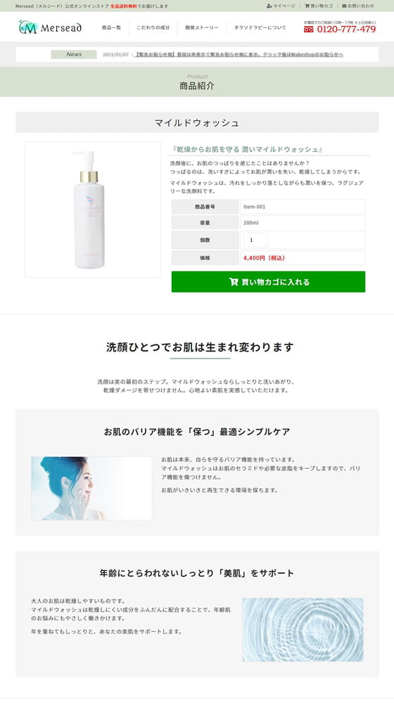 メルシード化粧品