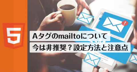 Aタグ「mailto:」でメール送信（メーラー起動）を使う時の設定と注意点