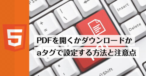 PDFを開くかダウンロードかをHTMLの「a」タグで設定する方法
