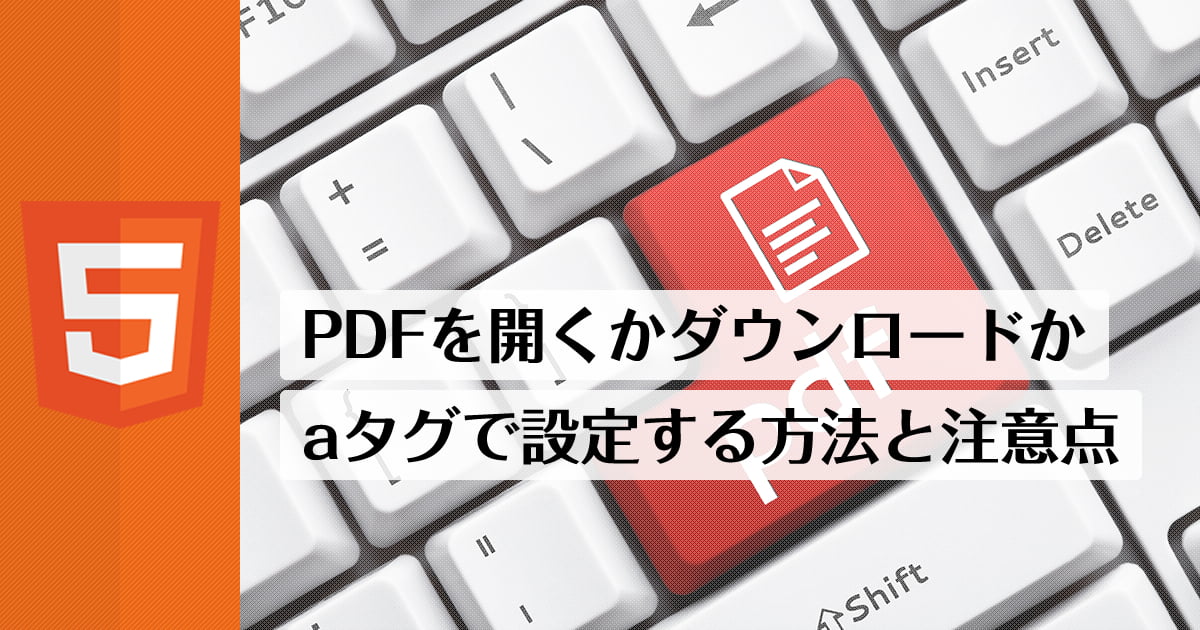 PDFを開くかダウンロードか、aタグで設定する方法と注意点