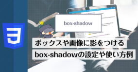 影を付ける事ができる「box-shadow」について。設定の基本や注意点と、応用的な使い方の事例なども