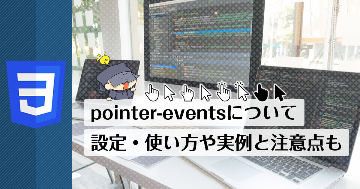 今のスマホ全盛のコーディングではよく使う？pointer-eventsの設定や事例と効かない時の注意点も