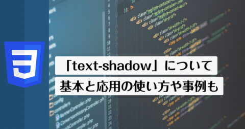 「text-shadow」について。基本と応用の使い方や事例も