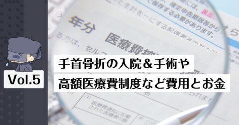 手首骨折の手術や入院などお金や高額医療費制度について