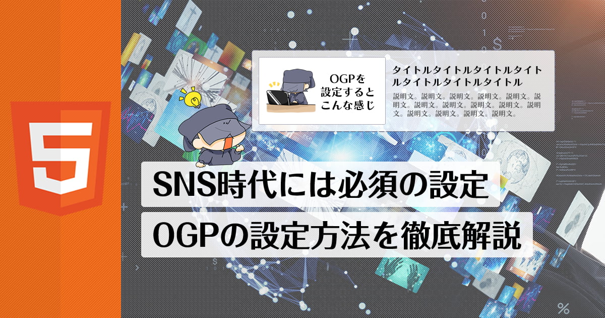 OGPとは？タグや画像サイズの設定方法と確認ツールや注意点・表示されないときのチェック事項