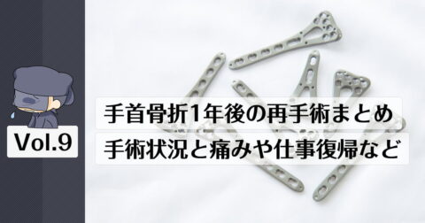 手首骨折1年後のプレート除去手術後の痛みや仕事状況のまとめ