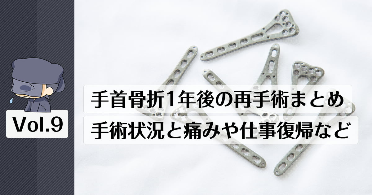 手首骨折の手術から1年後の再手術。プレート除去手術後の痛みや仕事状況などのまとめ