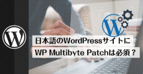 WordPressを使って日本語サイトを作るなら、プラグイン「WP Multibyte Patch」は必須＆削除しない