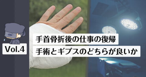 手首骨折後に仕事が出来るのかの総まとめ。手術後の仕事復帰やどれくらいこなせるのかなど