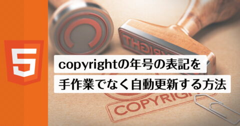 copyrightの年号の表記を、手作業ではなく自動更新する方法