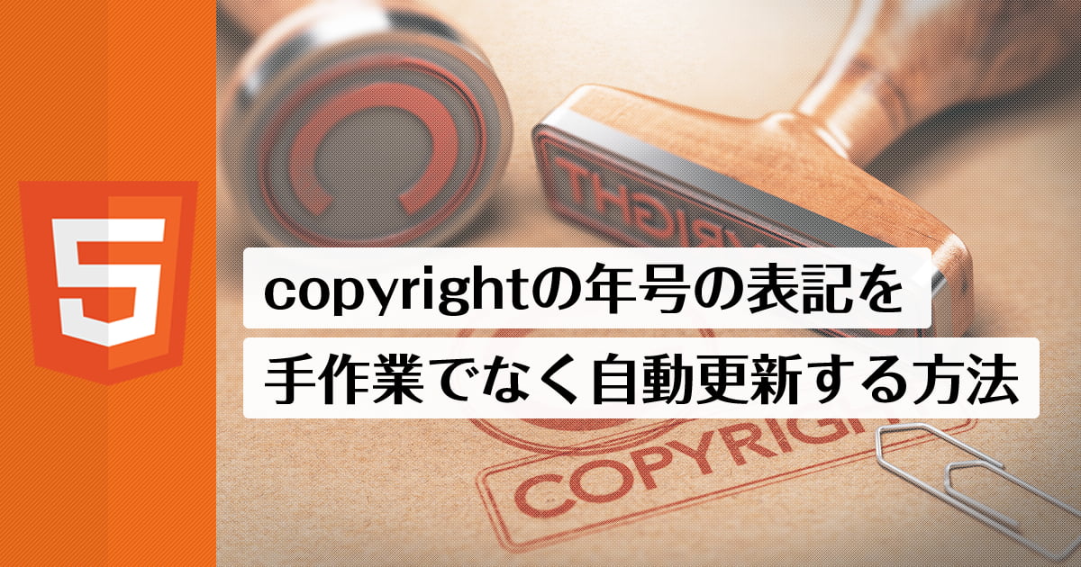 copyrightの年号の表記を、手作業ではなく自動更新する方法
