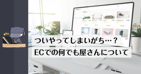 ついついやってしまいがちなミス？ネットショップでは何でも屋さんは極力避けた方が良い