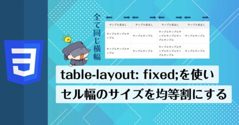 【CSS】table-layout: fixed;の使い方を解説。tableのセル幅のサイズ設定を均等割で同じにする