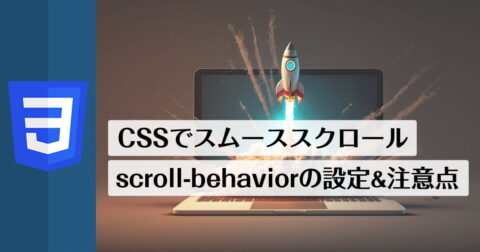 CSSでスムーススクロール。scroll-behaviorの設定＆注意点
