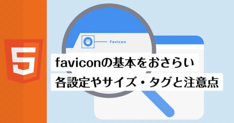 favicon/ファビコンの設定やサイズ・タグ（IOS/iPhone/Android対応）