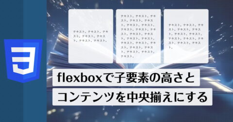 flexboxで子要素の高さを揃えコンテンツを中央揃えにする方法
