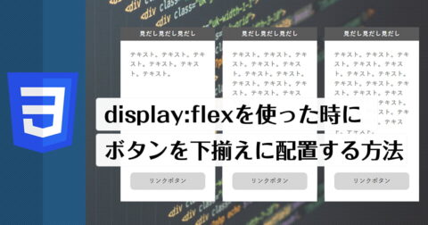 【flexbox】display:flexでボタンを下揃えに配置する方法