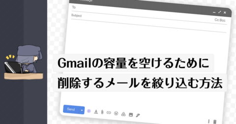 Gmailの容量を空けるため削除するメールを絞り込む方法