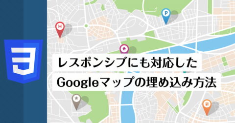 Googleマップの地図の埋め込みを崩れずにレスポンシブ対応でも表示する方法