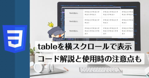 tableを横スクロールで表示する方法。CSSの実際のコード解説と使用時の注意点なども