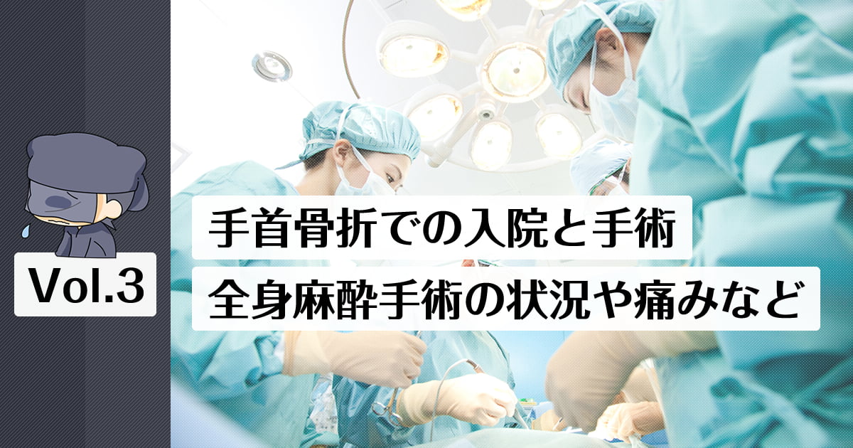 手首骨折での入院と手術について。全身麻酔での手術や手術前後の状況・痛みについて