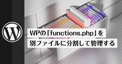 WordPressの「functions.php」をそれぞれ別のファイルに分割して管理する方法