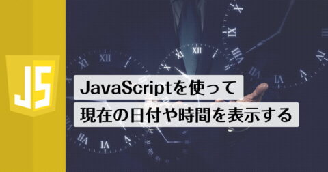 今日の日付・現在の時刻をJavaScriptで取得して表示する方法