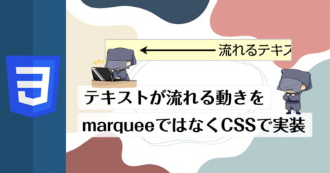 HTMLタグの「marquee」の代わりにテキストが横に流れる動きをCSSで実装する方法