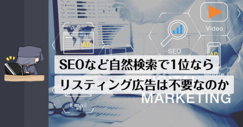 意外とよく聞かれて悩む問題の1つ。SEOで1位を取ったらPPCの出稿は不要？必要？