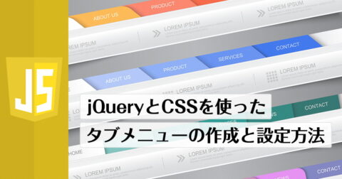 jQueryとCSSで作るタブメニュー。タブで切り替えるタブメニューの作り方と設定