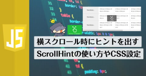 ScrollHintの使い方とオプションやCSSの設定。テーブルの横スクロール時にヒントを表示させる方法