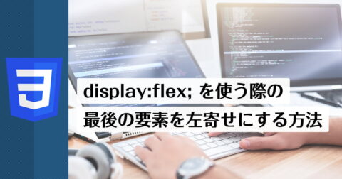 display:felx; を使う際の最後の要素を左寄せにする方法