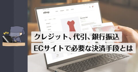 間違えると売上・利益や経費も大きく変わる？中小のネットショップに必要となる決済方法＆手段