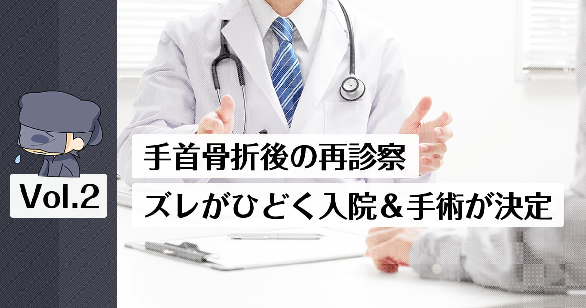 右手首骨折後に地元の病院で再審査。骨ズレがひどいので入院し手術することが決まりました。