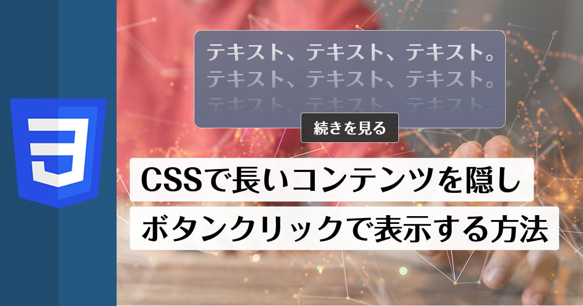 CSSで長居コンテンツを隠し、ボタンクリックで表示する方法