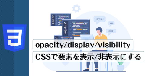 opacity/display/visibility - cssで要素を表示/批評ににする