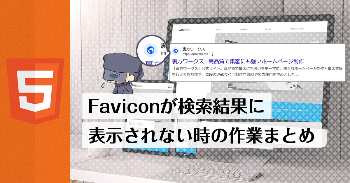 以前は表示されていたファビコンが消えた？検索結果に表示されない時の解決までにやった事のまとめ