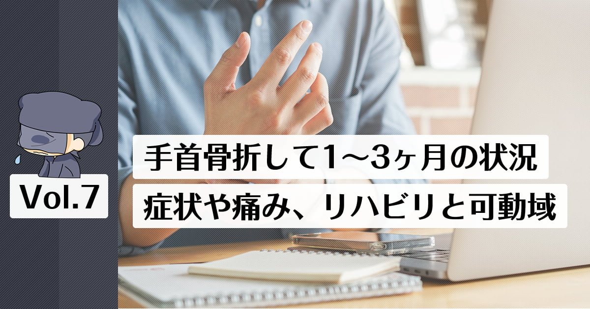 手首骨折して手術後1～3ヶ月後のまとめ。その後の症状や痛み、リハビリと可動域や仕事復帰など