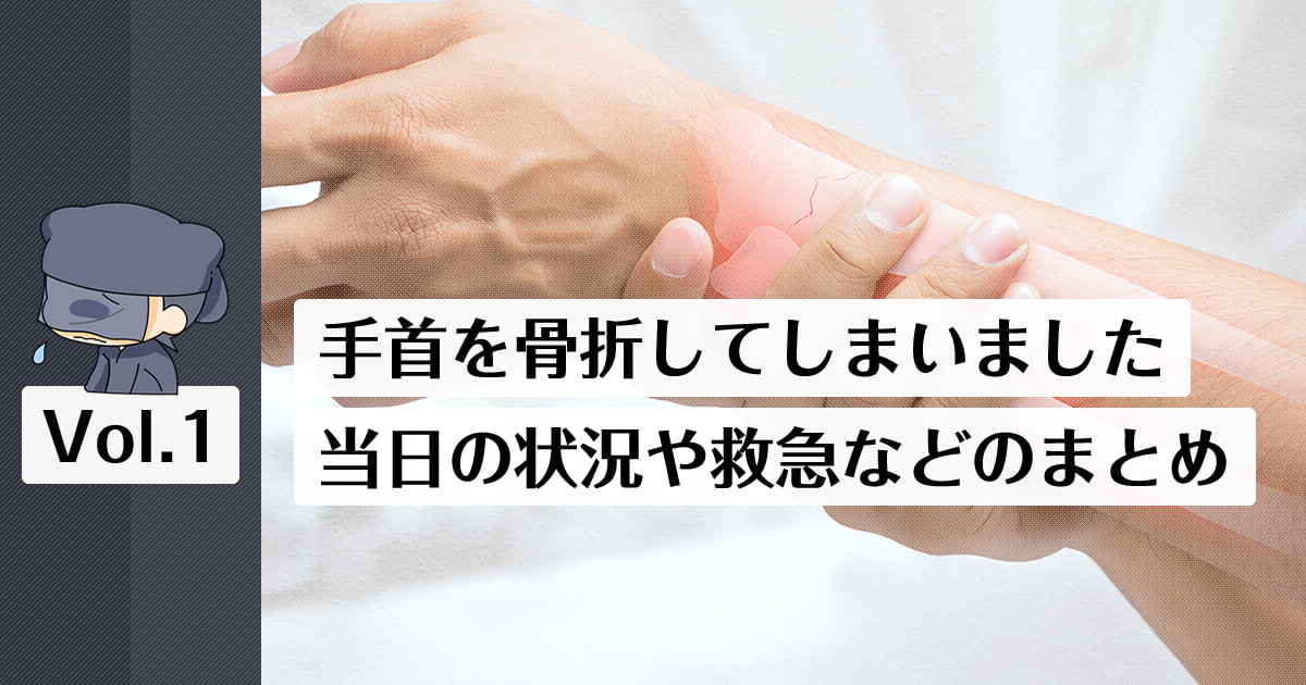 手首を骨折（橈骨遠位端骨折）した当日の痛みや状況と救急病院へ行った時のまとめ